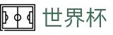 FIFA世界杯买球 - FIFA WC投注网址入口 - 正规世界杯买球正规渠道